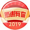 感谢有你 2019