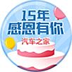 汽车之家15年荣誉勋章